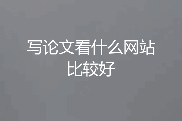 写论文看什么网站比较好