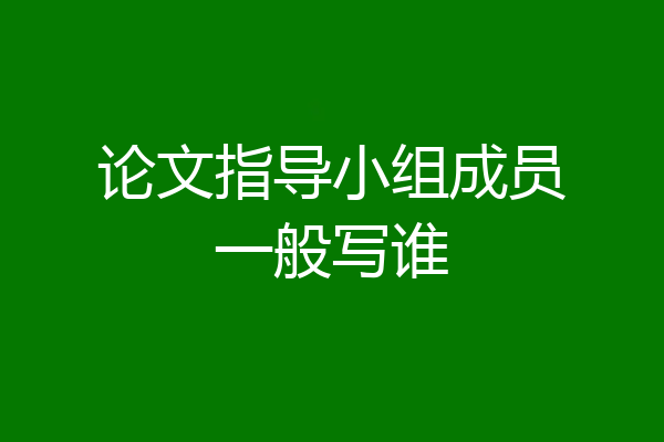 论文指导小组成员一般写谁