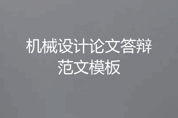 机械设计论文答辩范文模板