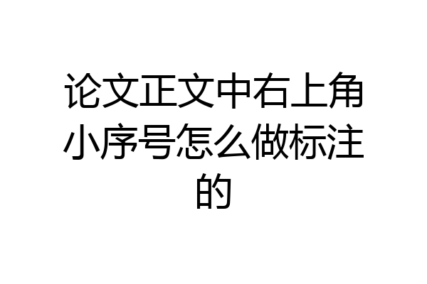 论文正文中右上角小序号怎么做标注的