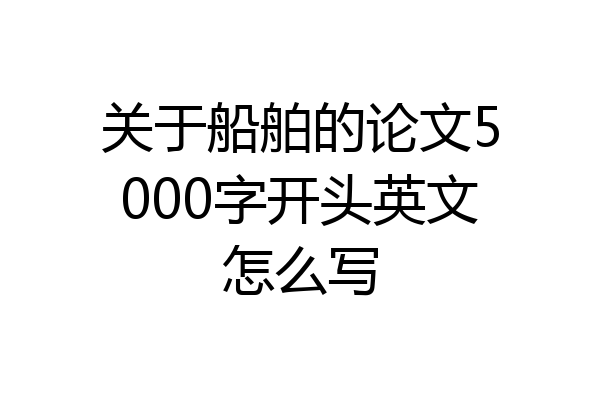关于船舶的论文5000字开头英文怎么写