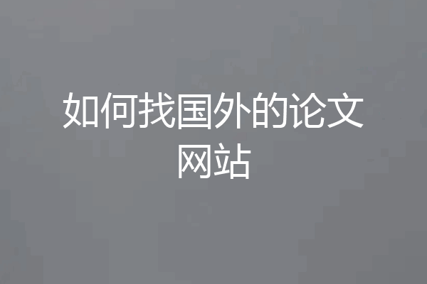 如何找国外的论文网站