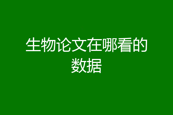 生物论文在哪看的数据