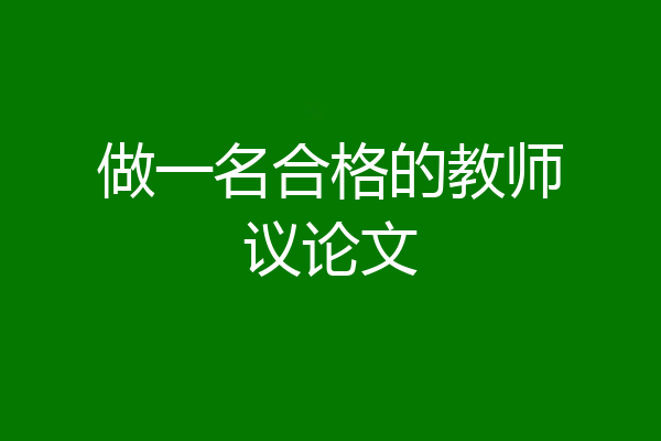 做一名合格的教师议论文