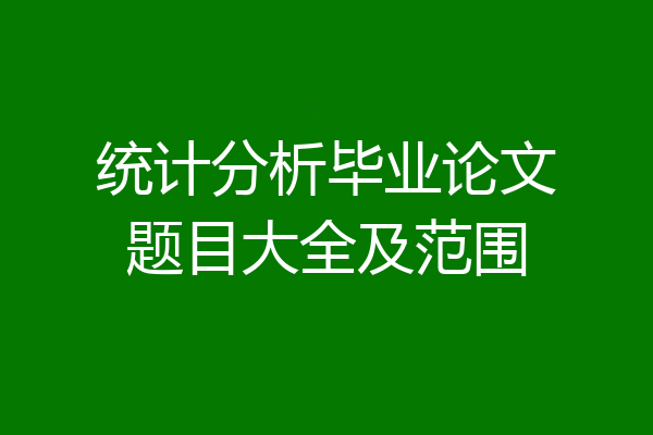 统计分析毕业论文题目大全及范围