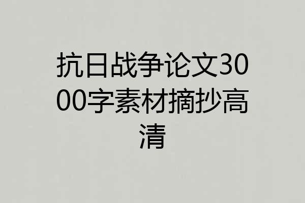 抗日战争论文3000字素材摘抄高清