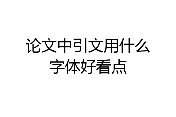 论文中引文用什么字体好看点