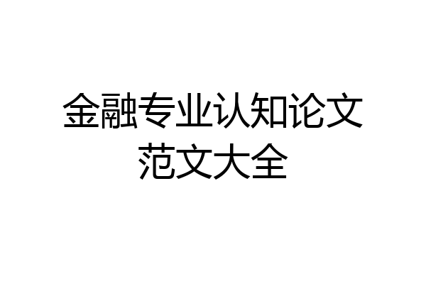 金融专业认知论文范文大全
