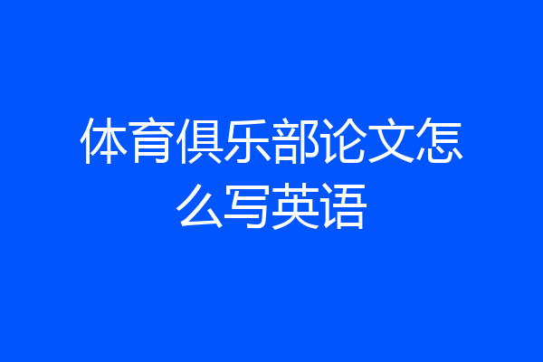 体育俱乐部论文怎么写英语