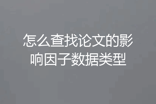 怎么查找论文的影响因子数据类型