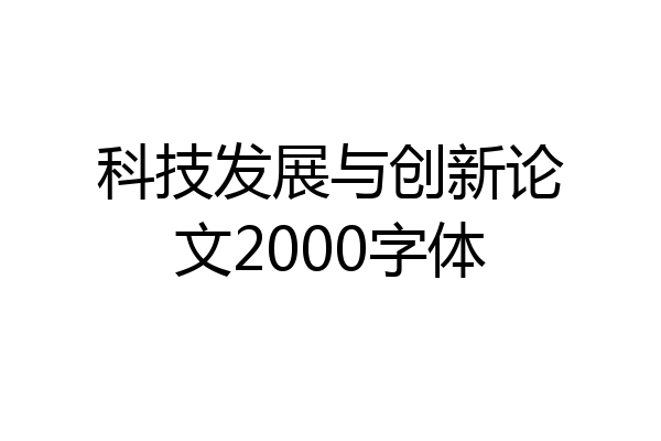 科技发展与创新论文2000字体