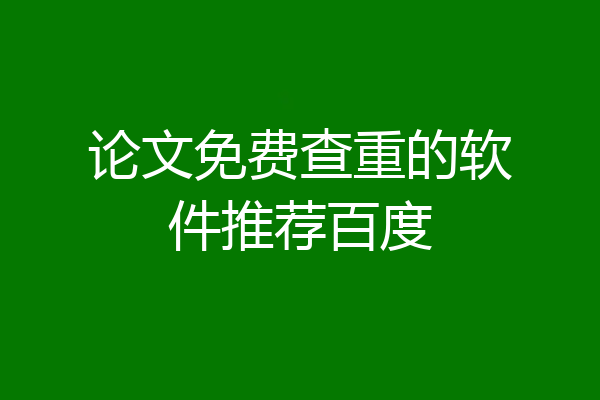 论文免费查重的软件推荐百度