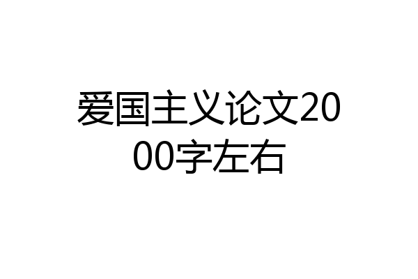 爱国主义论文2000字左右