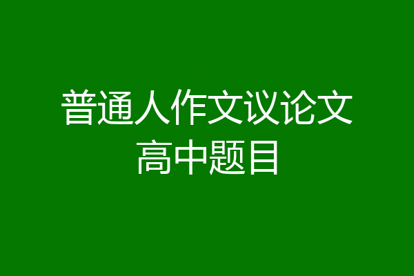 普通人作文议论文高中题目