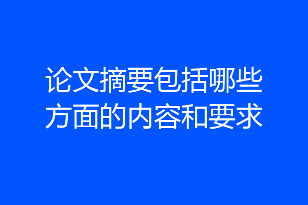 论文摘要包括哪些方面的内容和要求