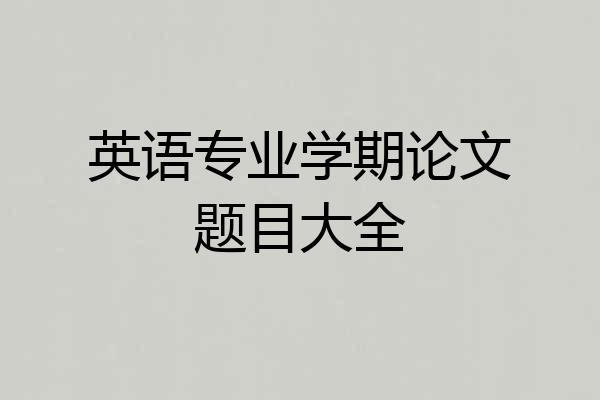 英语专业学期论文题目大全
