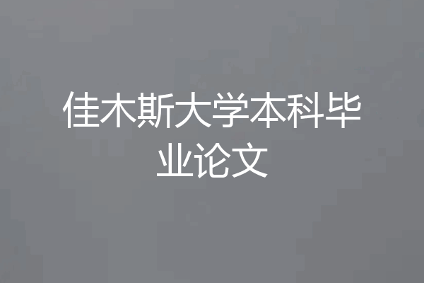 佳木斯大学本科毕业论文