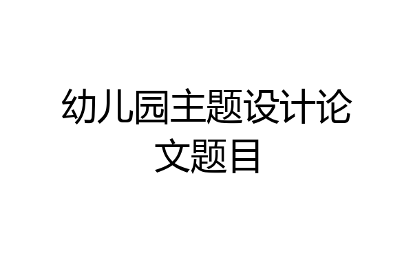 幼儿园主题设计论文题目