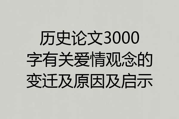 历史论文3000字有关爱情观念的变迁及原因及启示