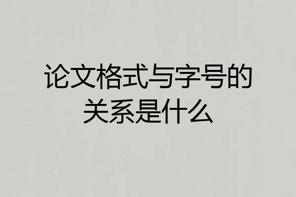 论文格式与字号的关系是什么