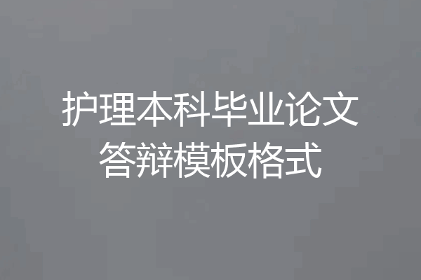 护理本科毕业论文答辩模板格式
