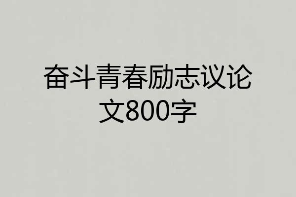 奋斗青春励志议论文800字