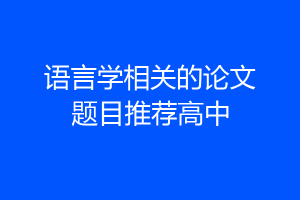 语言学相关的论文题目推荐高中