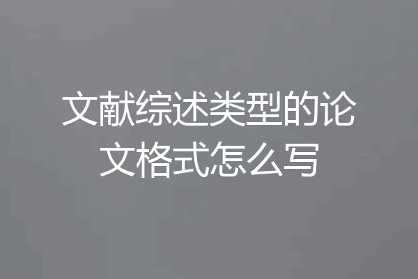 文献综述类型的论文格式怎么写