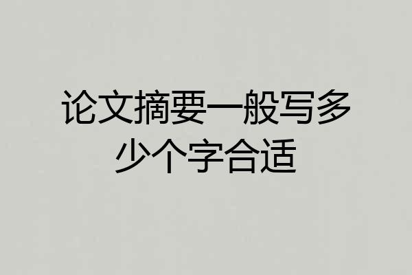 论文摘要一般写多少个字合适