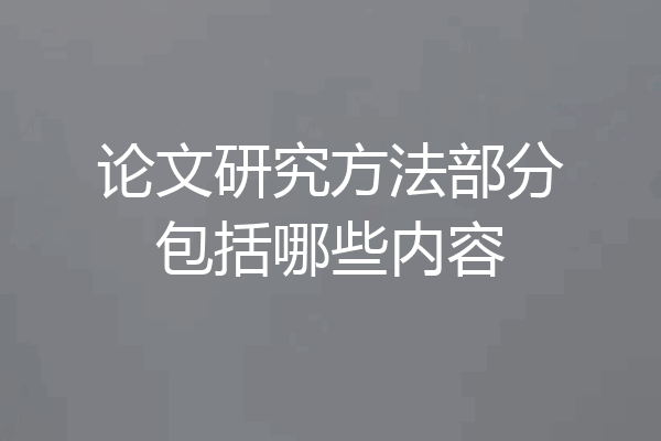 论文研究方法部分包括哪些内容
