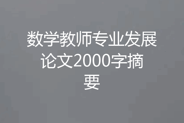 数学教师专业发展论文2000字摘要