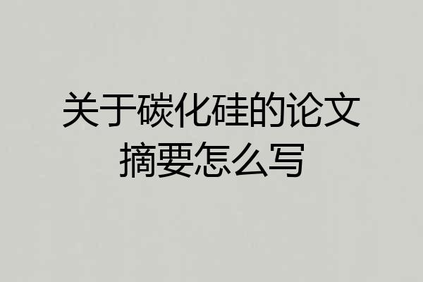 关于碳化硅的论文摘要怎么写