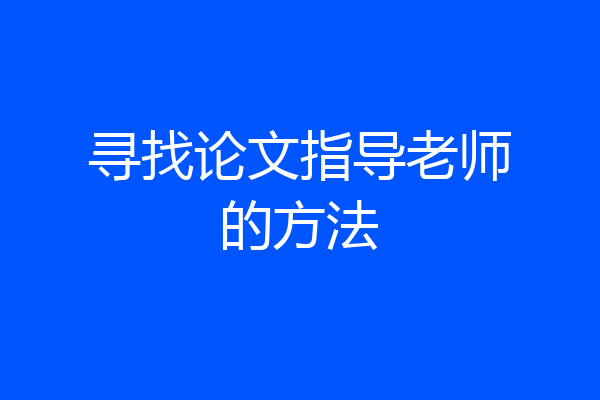 寻找论文指导老师的方法