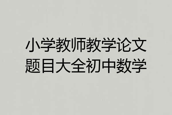 小学教师教学论文题目大全初中数学