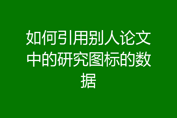 如何引用别人论文中的研究图标的数据