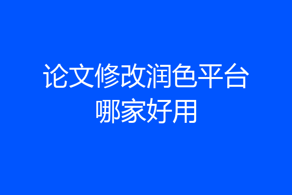 论文修改润色平台哪家好用