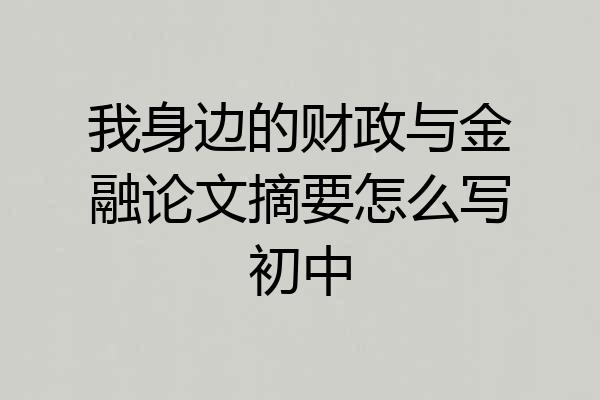 我身边的财政与金融论文摘要怎么写初中