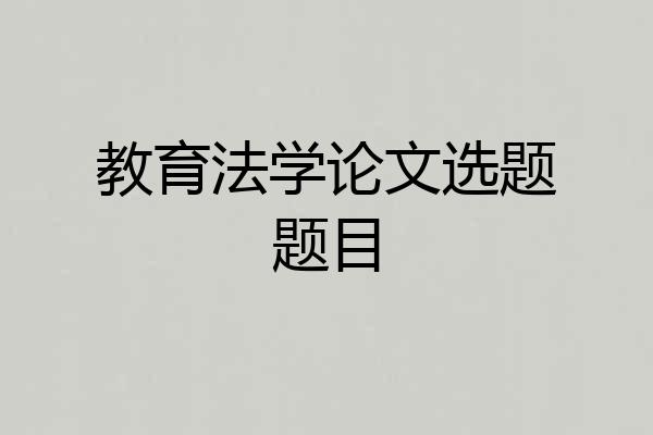 教育法学论文选题题目