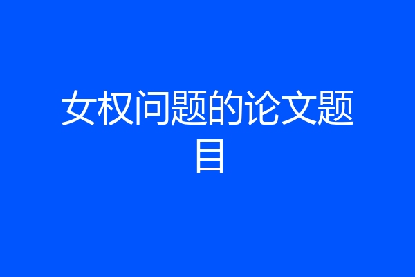女权问题的论文题目