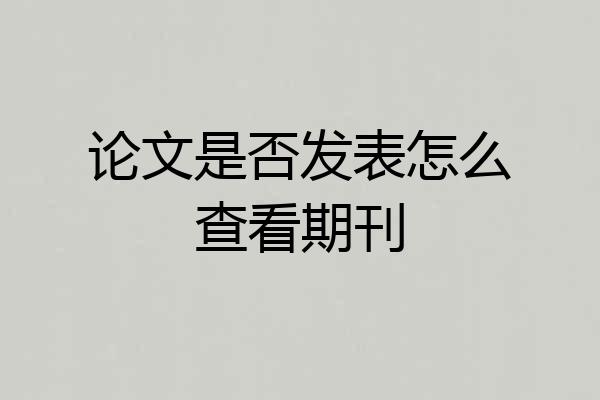 论文是否发表怎么查看期刊