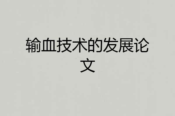 输血技术的发展论文