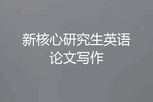 新核心研究生英语论文写作