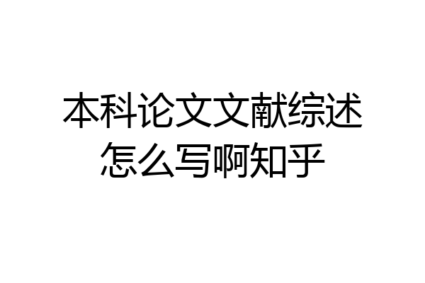 本科论文文献综述怎么写啊知乎