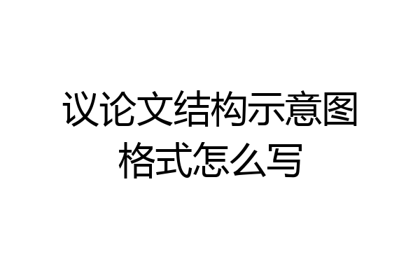 议论文结构示意图格式怎么写