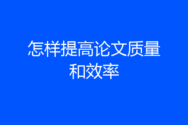 怎样提高论文质量和效率