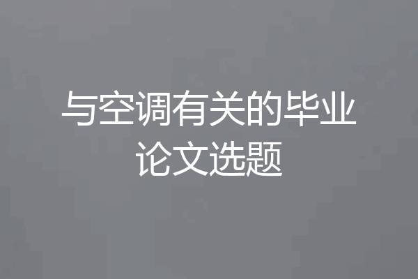 与空调有关的毕业论文选题