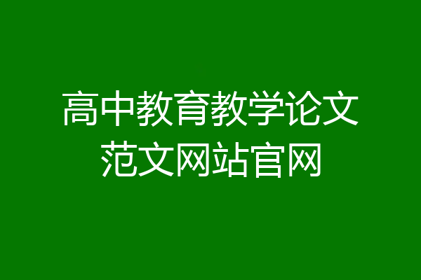 高中教育教学论文范文网站官网