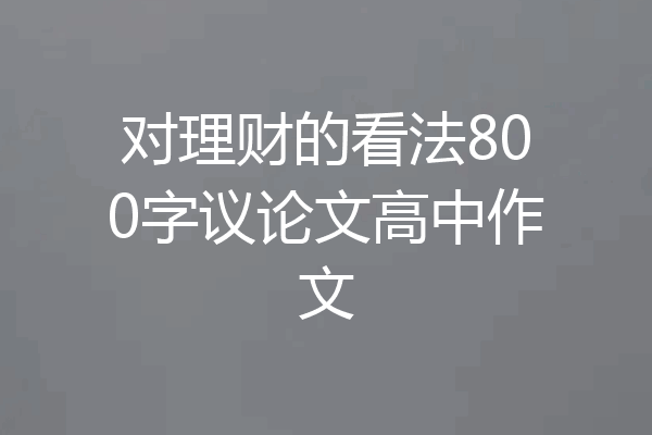对理财的看法800字议论文高中作文