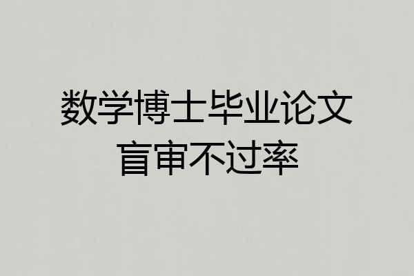 数学博士毕业论文盲审不过率