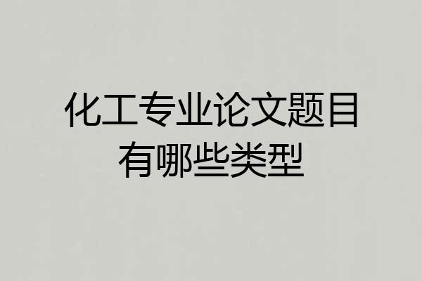 化工专业论文题目有哪些类型